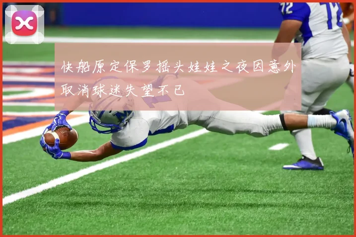 快船原定保罗摇头娃娃之夜因意外取消球迷失望不已