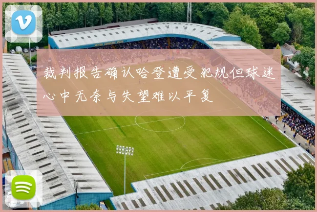 裁判报告确认哈登遭受犯规但球迷心中无奈与失望难以平复