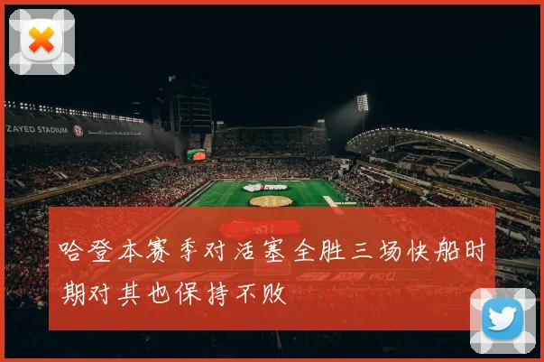 哈登本赛季对活塞全胜三场快船时期对其也保持不败