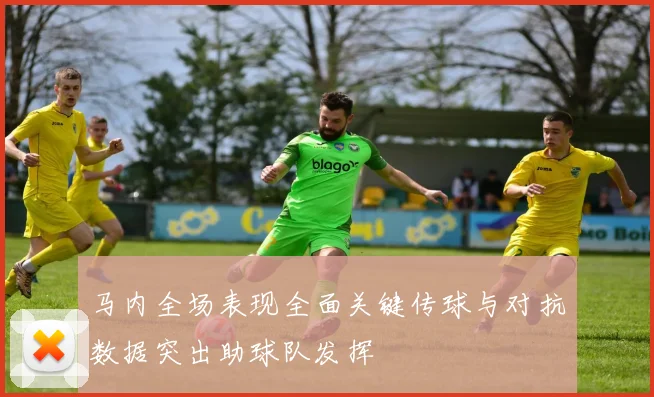 马内全场表现全面关键传球与对抗数据突出助球队发挥
