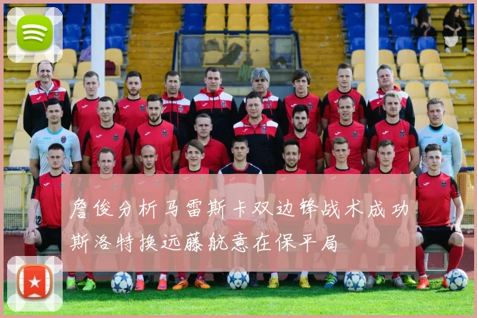 詹俊分析马雷斯卡双边锋战术成功斯洛特换远藤航意在保平局