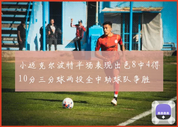 小迈克尔波特半场表现出色8中4得10分三分球两投全中助球队争胜