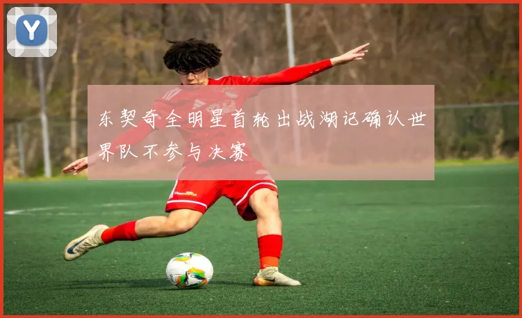 东契奇全明星首轮出战湖记确认世界队不参与决赛
