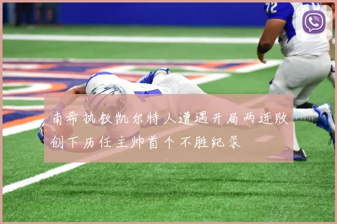南希执教凯尔特人遭遇开局两连败创下历任主帅首个不胜纪录